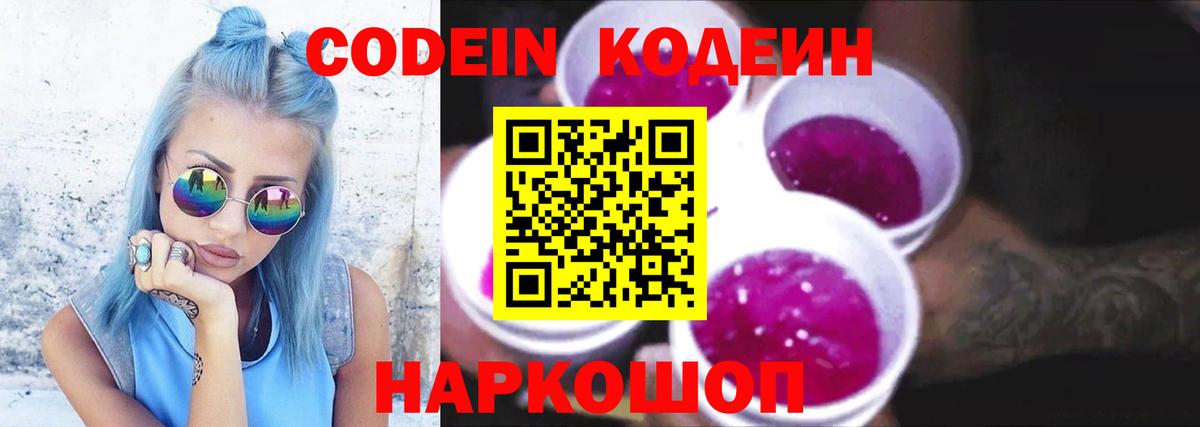 Вышний Волочёк  Кодеин напиток Lean (лин)  Кодеиновый сироп Lean напиток Lean (лин)  Вход с VPN 